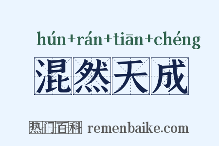混然天成是什么意思的图片